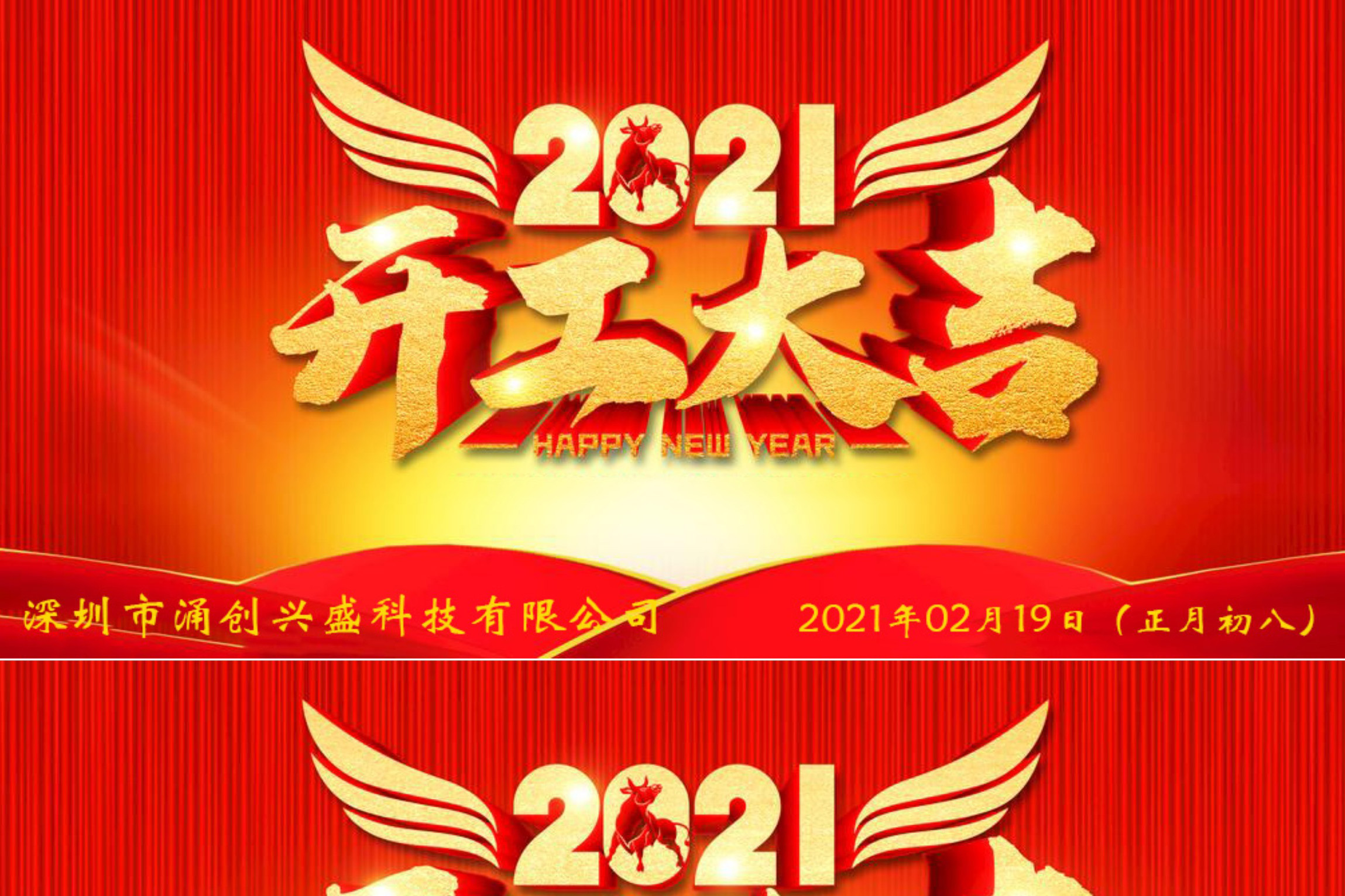 牛年大吉，生意興隆，公司已于2021年02月19日（正月初八）正式開工