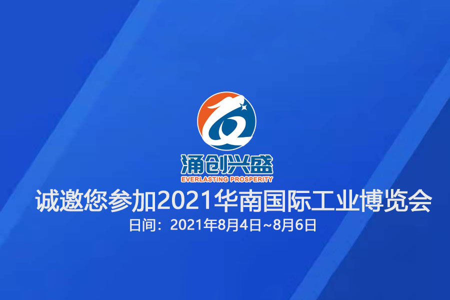 涌創(chuàng)興盛誠(chéng)邀您參觀“2021華南國(guó)際工業(yè)博覽會(huì)”