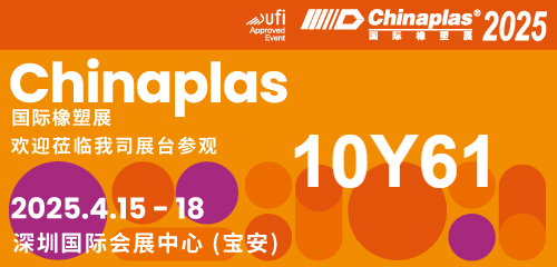 【CHINAPLAS 2025 國(guó)際橡塑展】展會(huì)盛宴即將啟幕，期待您的尊貴蒞臨，共賞行業(yè)新篇章；華辰展位號(hào)：10Y61（展廳10），展會(huì)日期：2025年4月15日-18日， 展會(huì)地址：深圳 國(guó)際會(huì)展中心